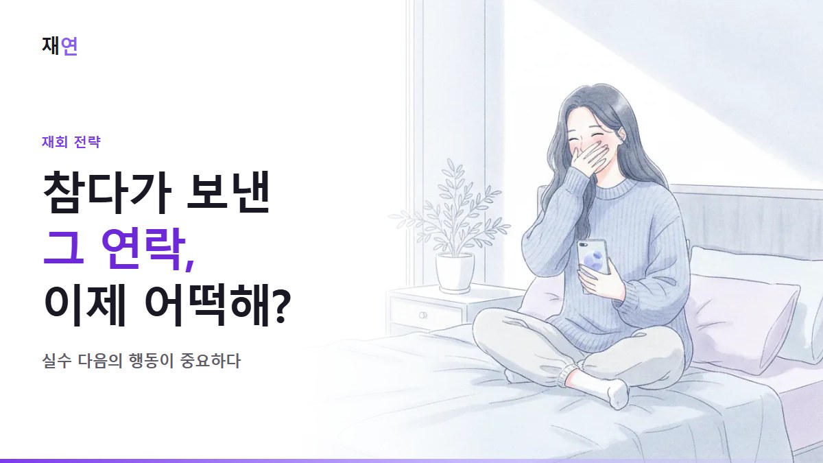 노컨택 중에 실수로 연락했어요, 어떻게 하죠?, 실수로 보낸 메시지에 얼굴을 가린 사람