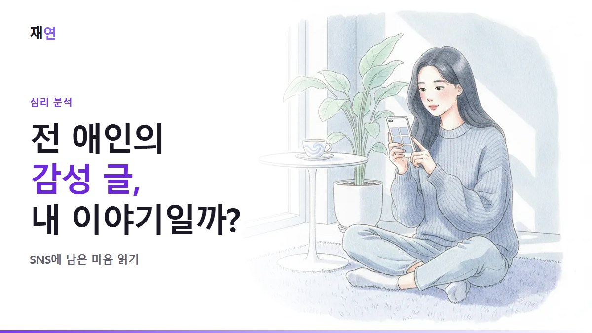 이별 후 상대가 감성 글을 올리는 이유, 피드의 한 게시물에서 멈춘 엄지손가락