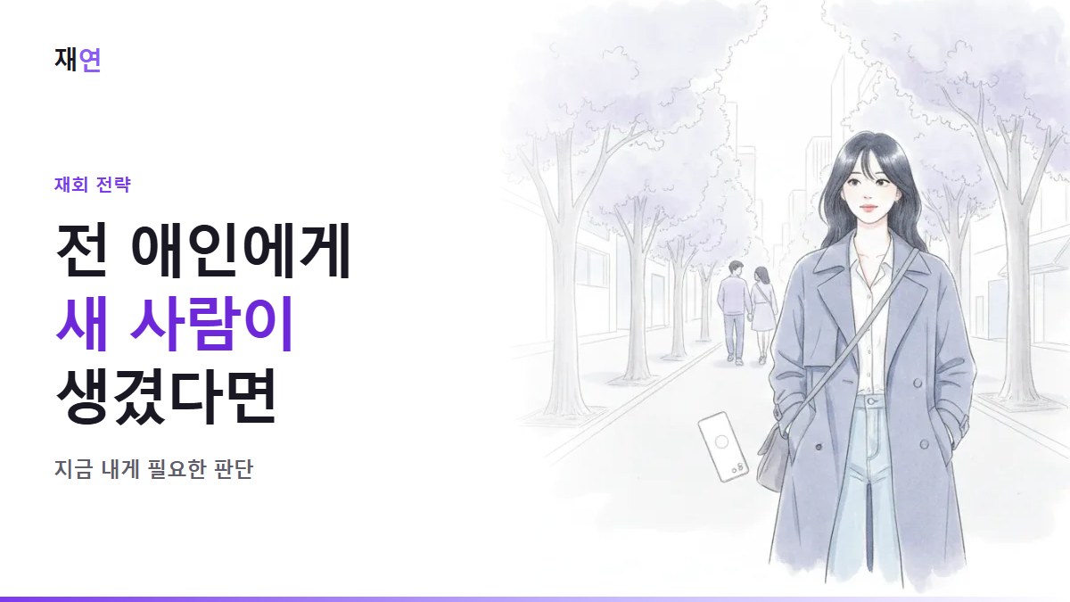 전 애인에게 새 사람이 생겼어요, 재회 가능성은요?, 앞서 걷는 연인을 보며 꿋꿋이 걸어가는 사람