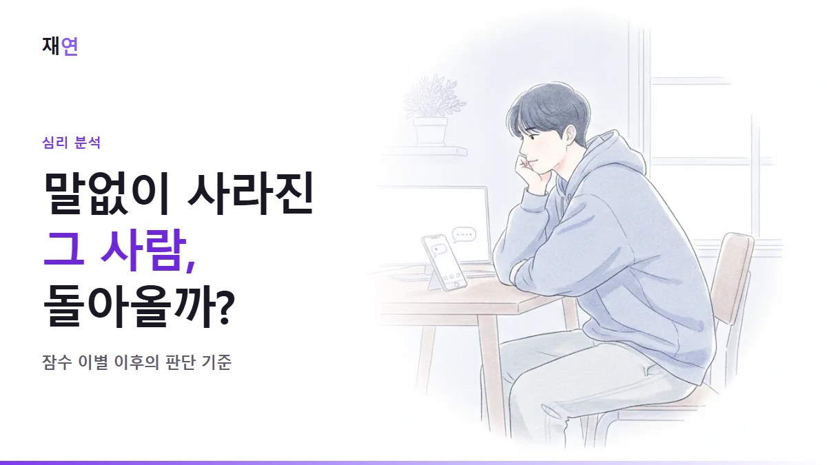 잠수 이별 후 재회, 확률이 있을까요?, 대화가 멈춘 휴대폰 옆에서 턱을 괸 사람