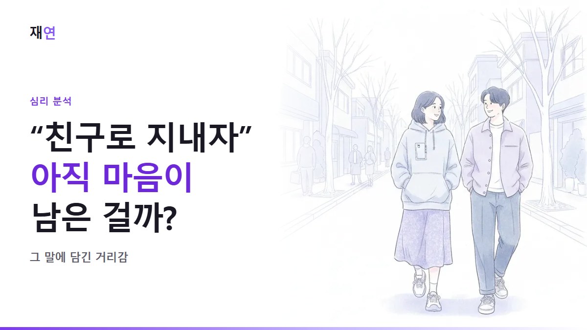 "친구로 지내자"는 말, 무슨 뜻일까요?, 조금 떨어져 나란히 걷는 두 사람