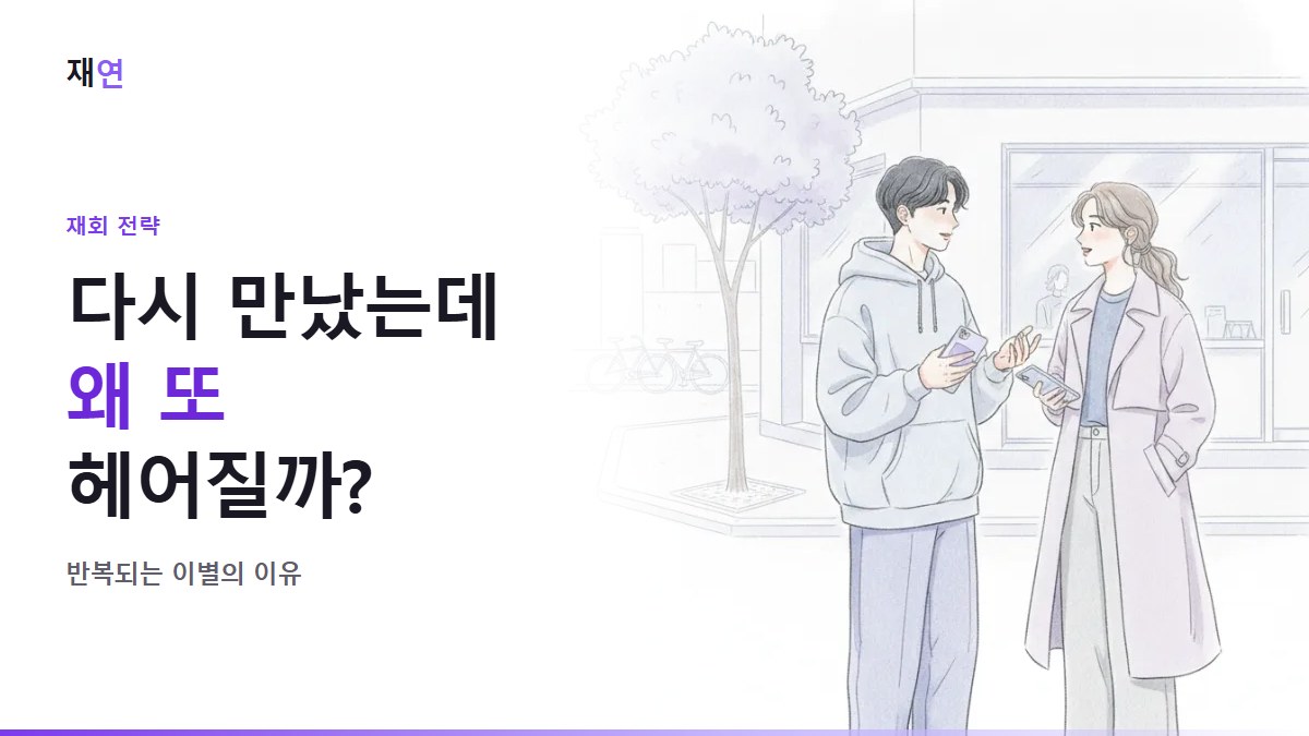 재회했는데 또 헤어지는 이유, 길모퉁이에서 마주 보고 이야기하는 두 사람