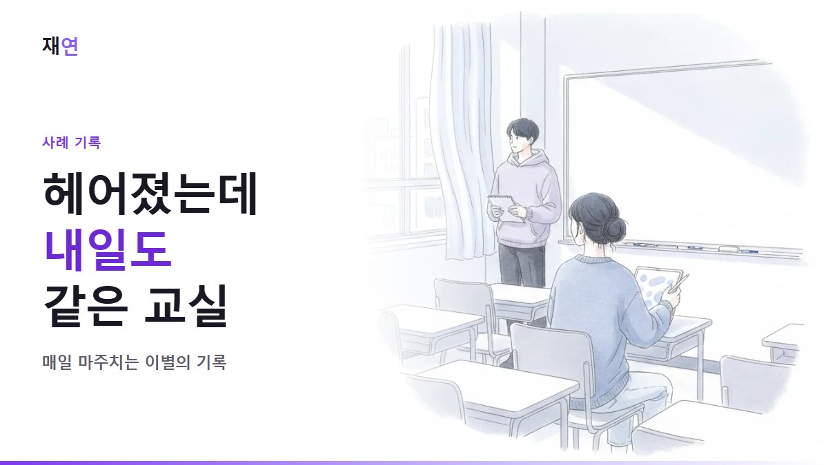 헤어진 사람과 매일 같은 교실에 앉는다는 것, 강의실 앞줄과 창가에 떨어져 앉은 두 학생