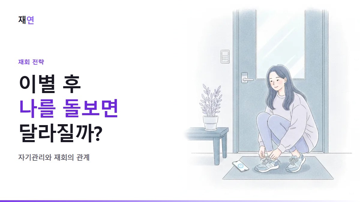 이별 후 자기관리, 재회에 정말 도움이 될까요?, 아침 현관에서 운동화 끈을 묶는 사람