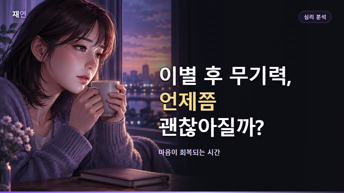 이별 후 무기력, 언제쯤 괜찮아질까?, 새벽 창가에서 자신의 하루를 정리하는 여성의 일러스트