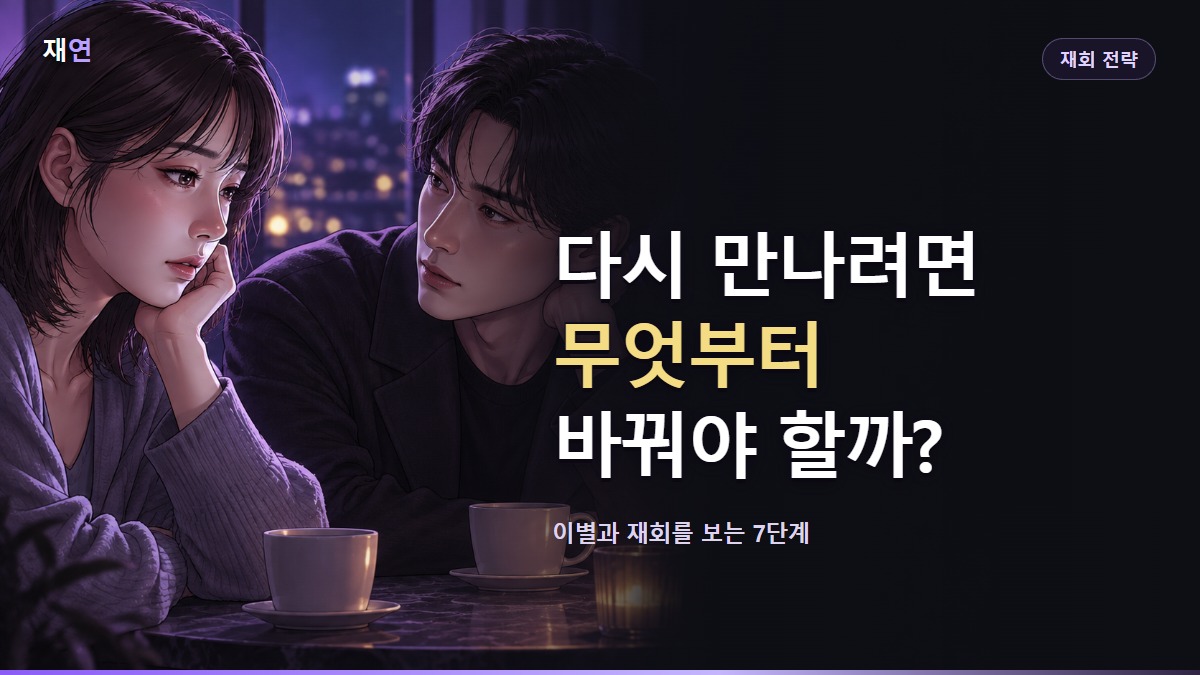 다시 만나려면 무엇부터 바꿔야 할까?, 카페에서 조심스럽게 대화를 나누는 두 사람의 일러스트