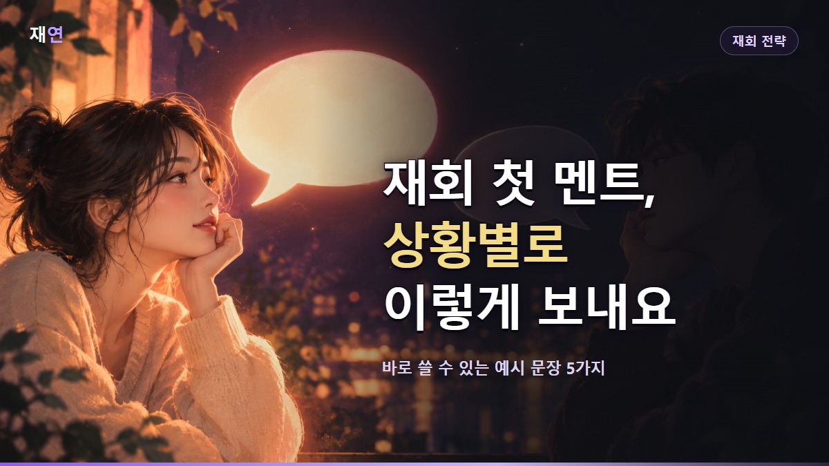 재회 첫 멘트, 상황별로 이렇게 보내요, 어둠 속에 떠 있는 메시지 말풍선