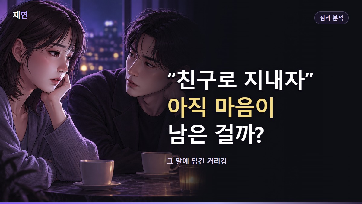 “친구로 지내자” 아직 마음이 남은 걸까?, 카페에서 조심스럽게 대화를 나누는 두 사람의 일러스트