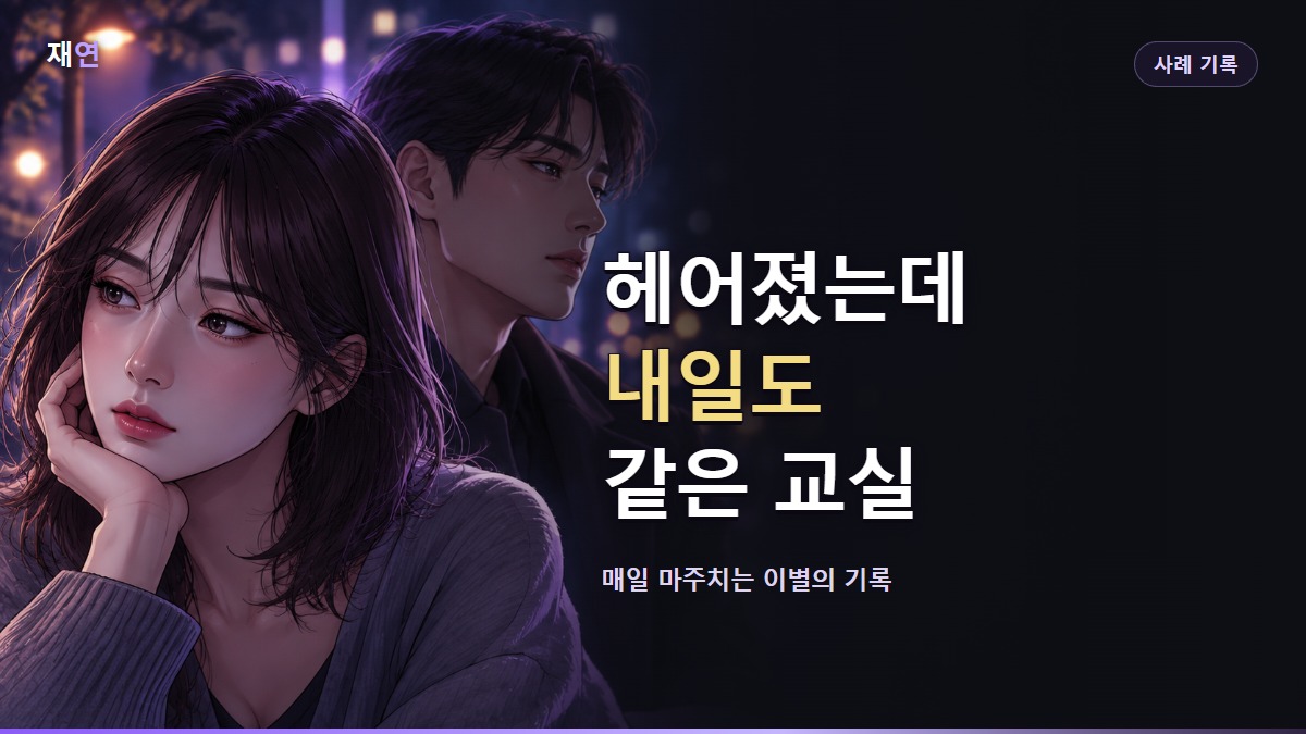 헤어졌는데 내일도 같은 교실, 서로 다른 방향을 바라보는 두 사람의 일러스트