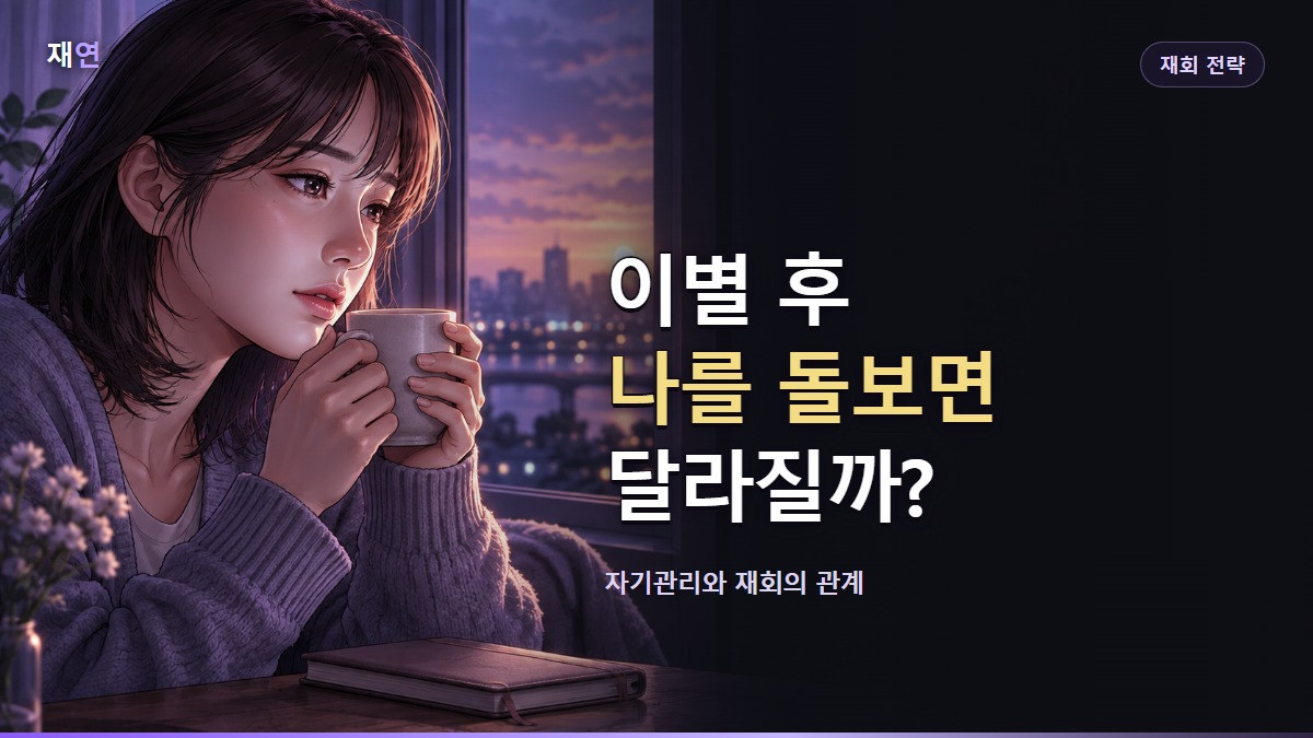 이별 후 나를 돌보면 달라질까?, 새벽 창가에서 자신의 하루를 정리하는 여성의 일러스트