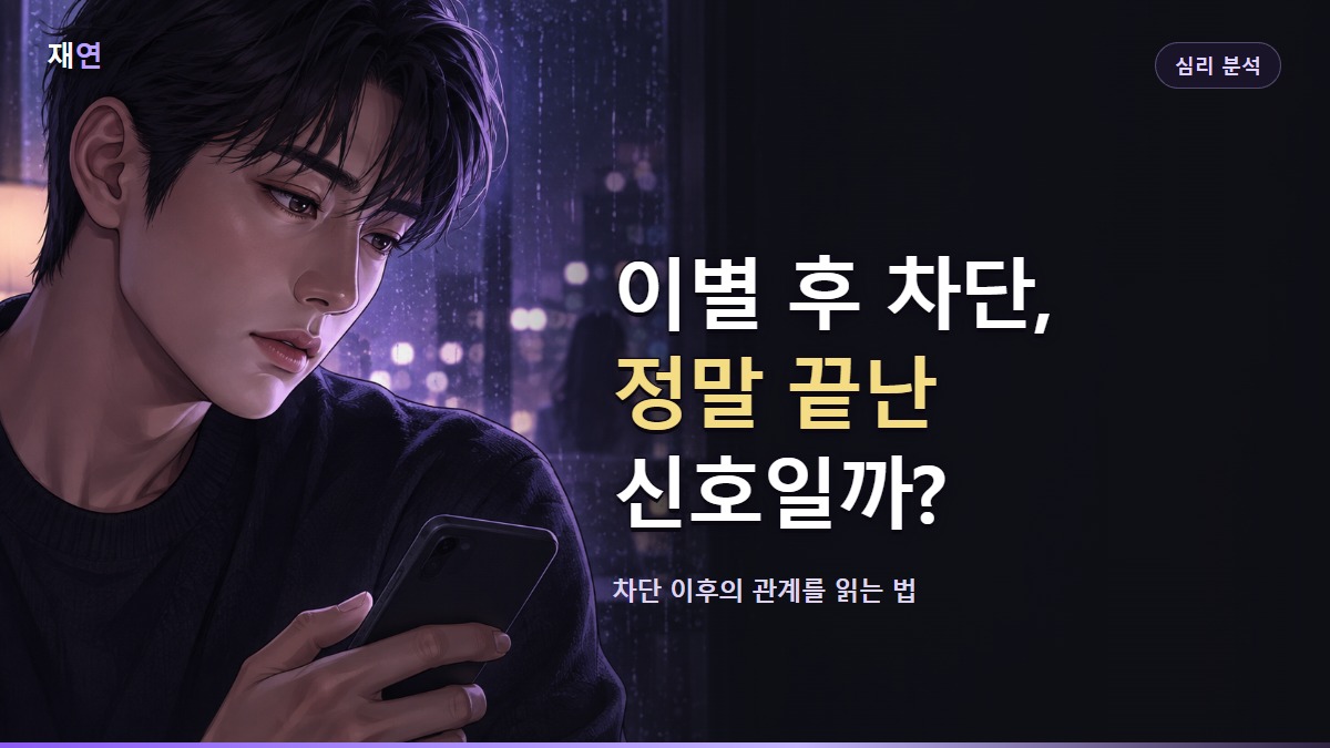이별 후 차단, 정말 끝난 신호일까?, 비 오는 창가에서 휴대폰을 내려다보는 남성의 일러스트