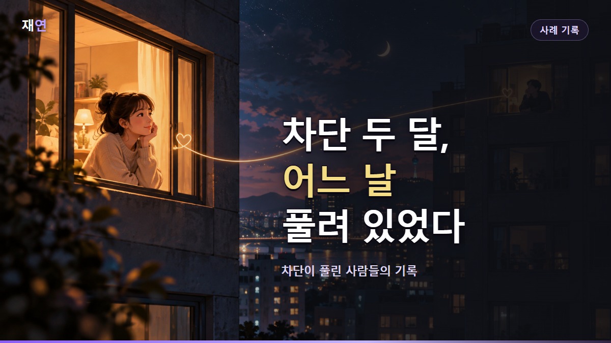 차단 두 달, 어느 날 풀려 있었다, 밤 도시 위로 번지는 신호의 빛
