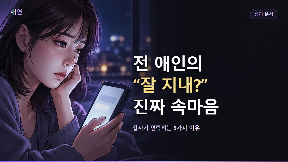 전 애인의 “잘 지내?” 진짜 속마음, 밤 창가에서 휴대폰을 바라보며 생각에 잠긴 여성의 일러스트
